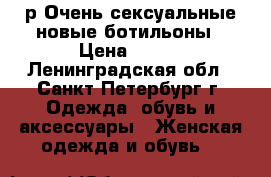 39 р.Очень сексуальные новые ботильоны › Цена ­ 990 - Ленинградская обл., Санкт-Петербург г. Одежда, обувь и аксессуары » Женская одежда и обувь   